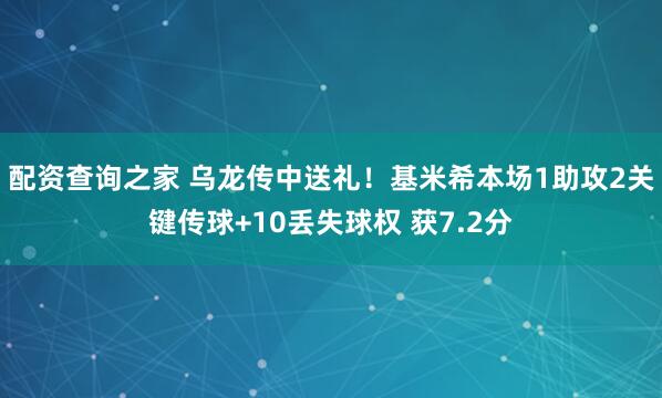 配资查询之家 乌龙传中送礼！基米希本场1助攻2关键传球+10丢失球权 获7.2分